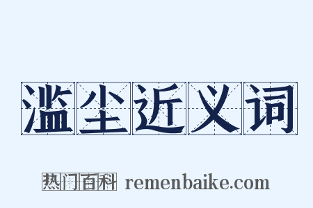 滥尘近义词是什么意思的图片